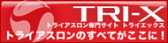 トライアスロン専門サイト：TRI-X（トライエックス）
